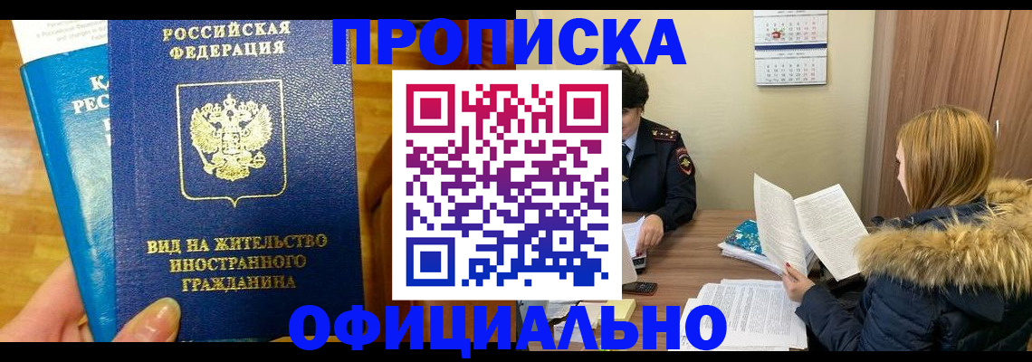 временная регистрация собственник в Бийске